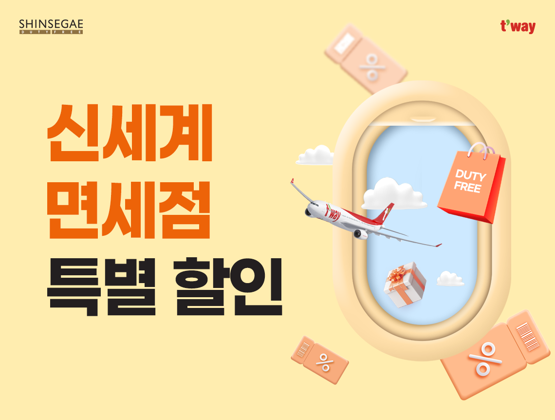 신세계면세점 특별할인