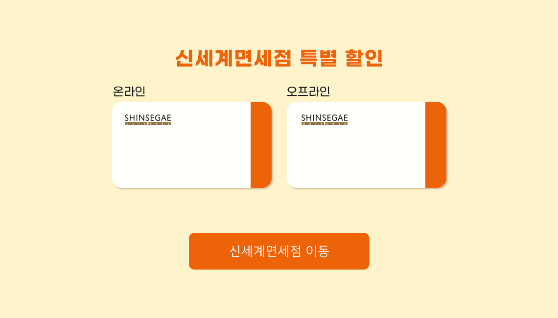 신세계면세점 특별 할인 온라인 , 오프라인 / 신세계면세점 이동