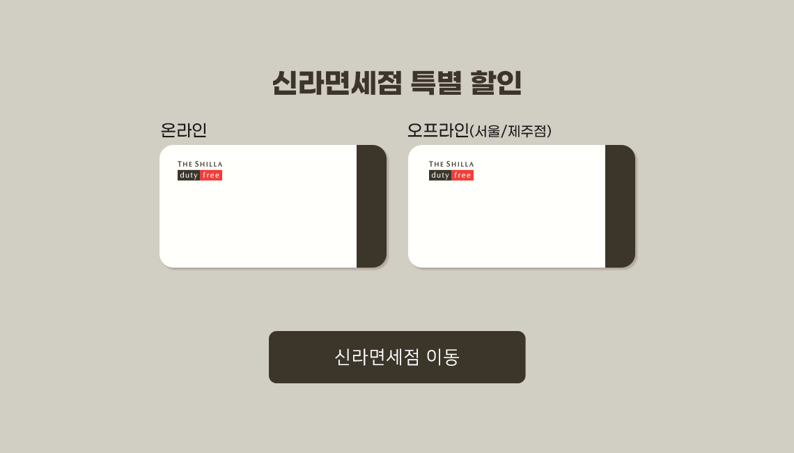 신라면세점 특별 할인 온라인 , 오프라인 / 신면세점 이동