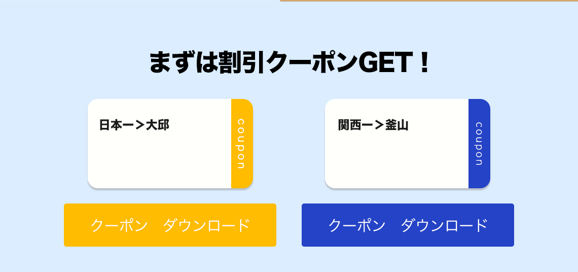 まずは割引クーポンGET！