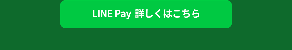 라인페이버튼