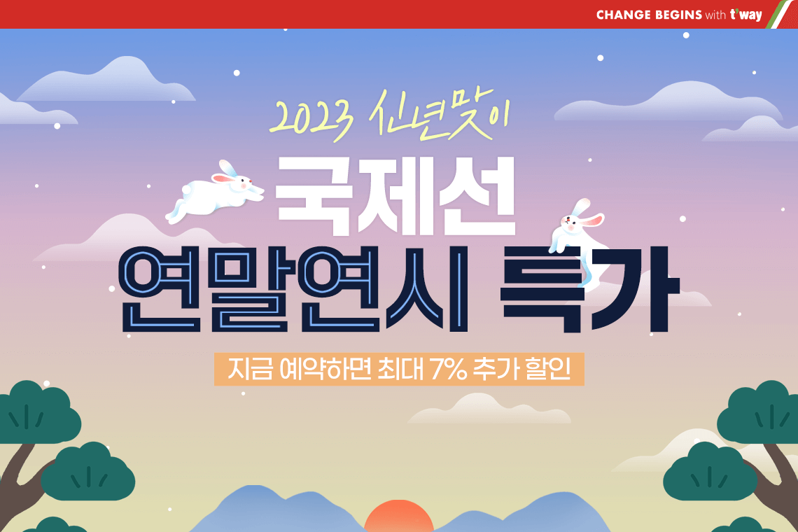 2023신년맞이국제선연말연시특가