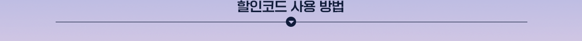 할인코드사용방법안내