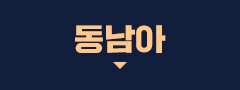 동남아