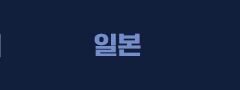 일본