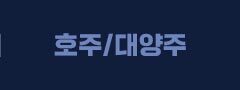 호주대양주