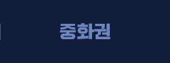 중화권
