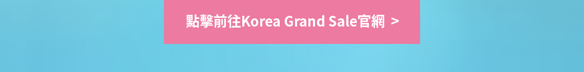 點擊前往Korea Grand Sale官網