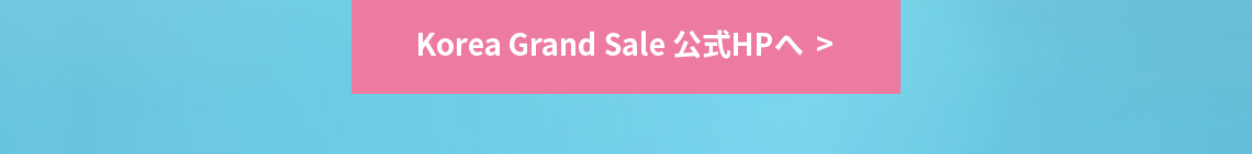 Korea Grand Sale 公式HP