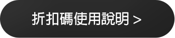 折扣碼使用說明