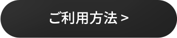 ご利用方法