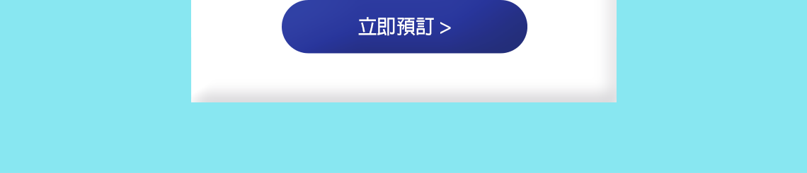 立即預訂