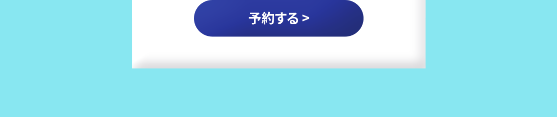 予約する