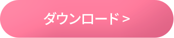 ダウンロード