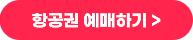 항공권예매하기