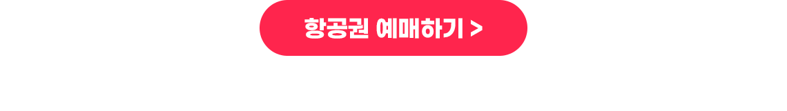 항공권예매하기