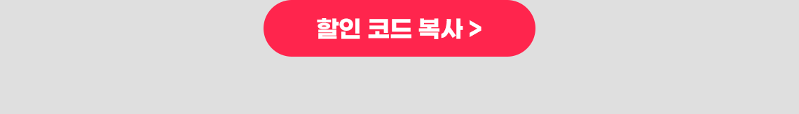 할인코드복사