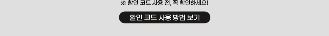 할인코드사용방법보기