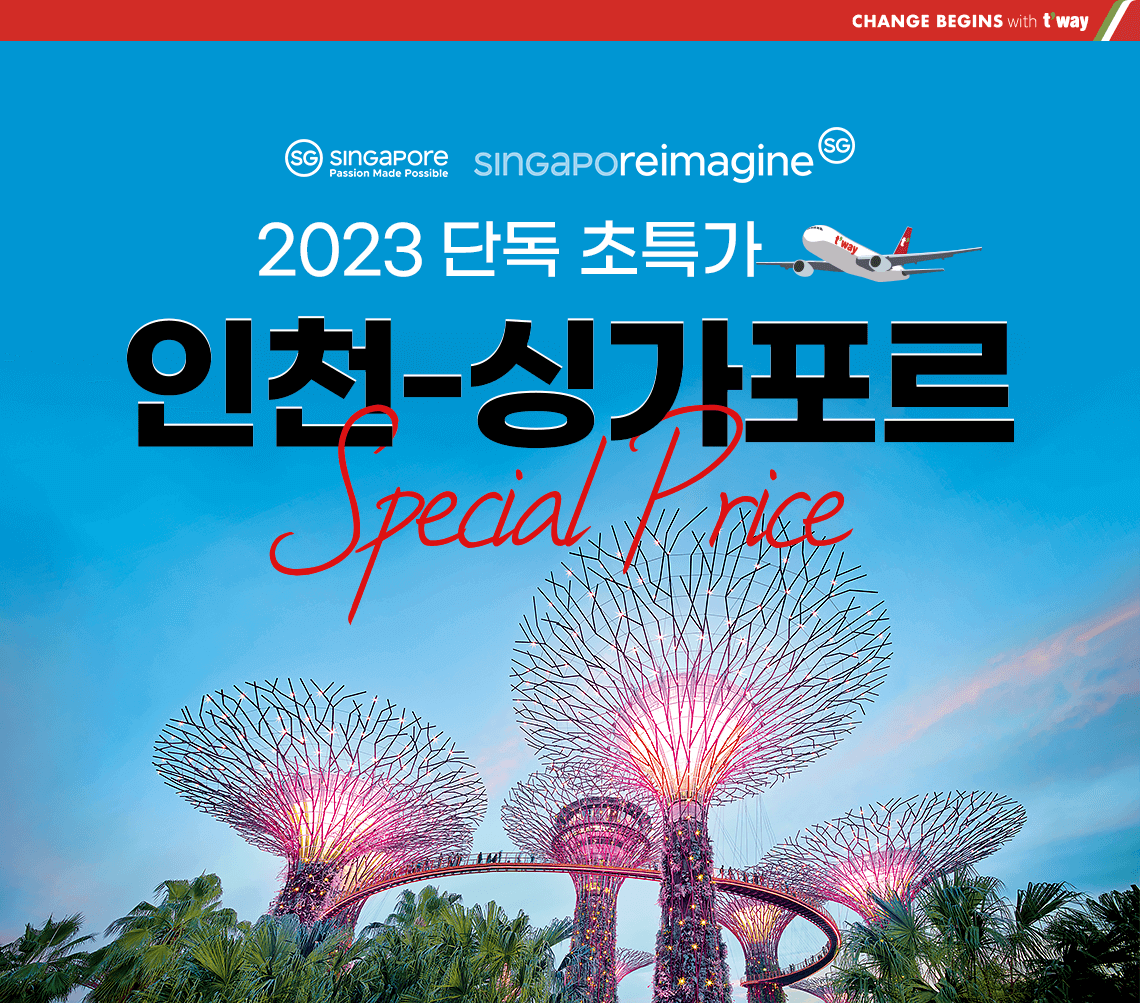 2023단독초특가 인천싱가포르