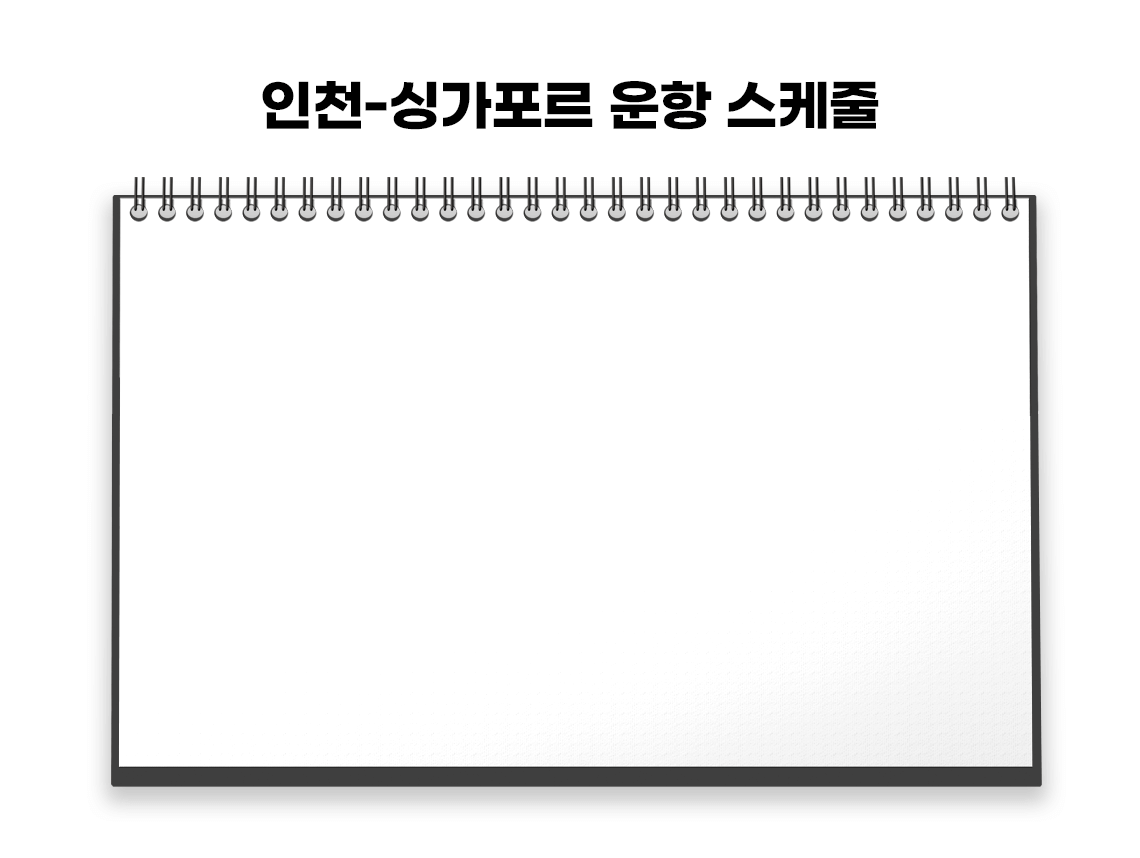 인천싱가포르운항스케줄