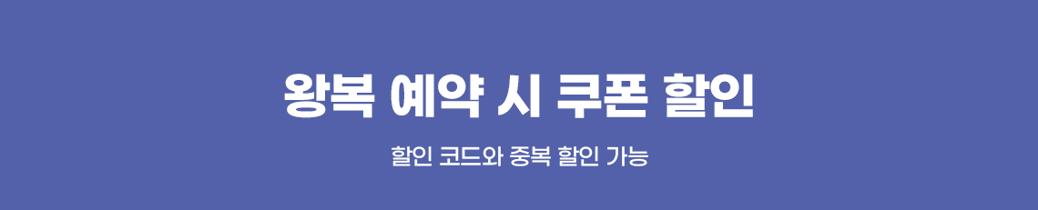 왕복예약시쿠폰할인 할인코드와 중복할인가능