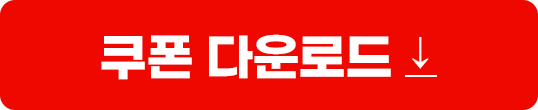 쿠폰 다운로드