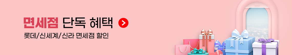 면세점 단독 혜택