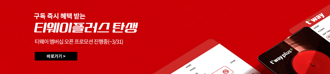 티웨이 플러스 배너