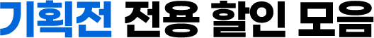 기획전 전용 할인 모음