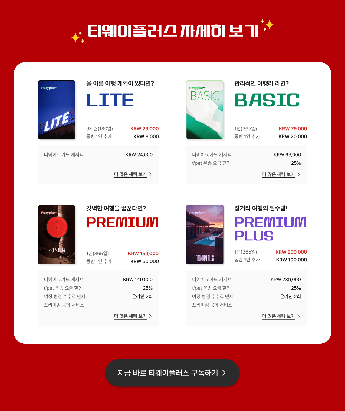 티웨이플러스 자세히 보기