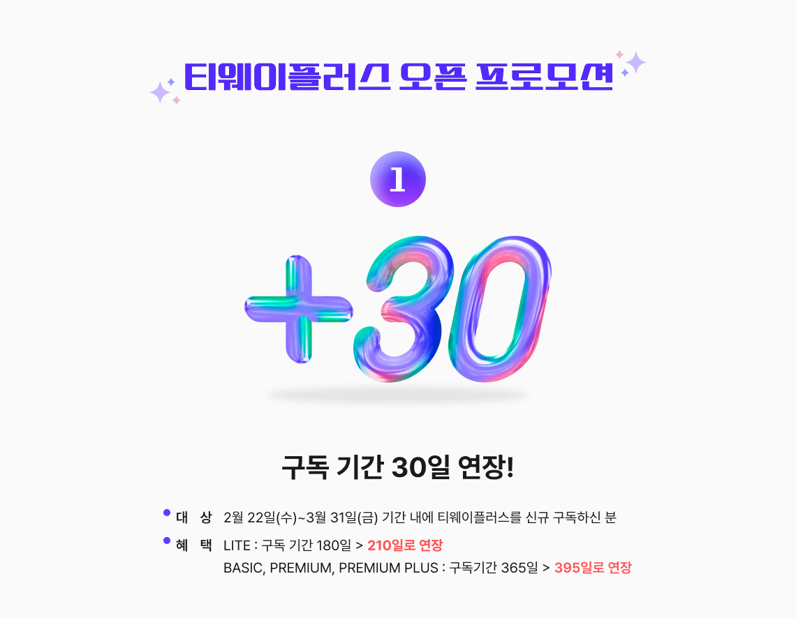 티웨이플러스 오픈 프로모션
