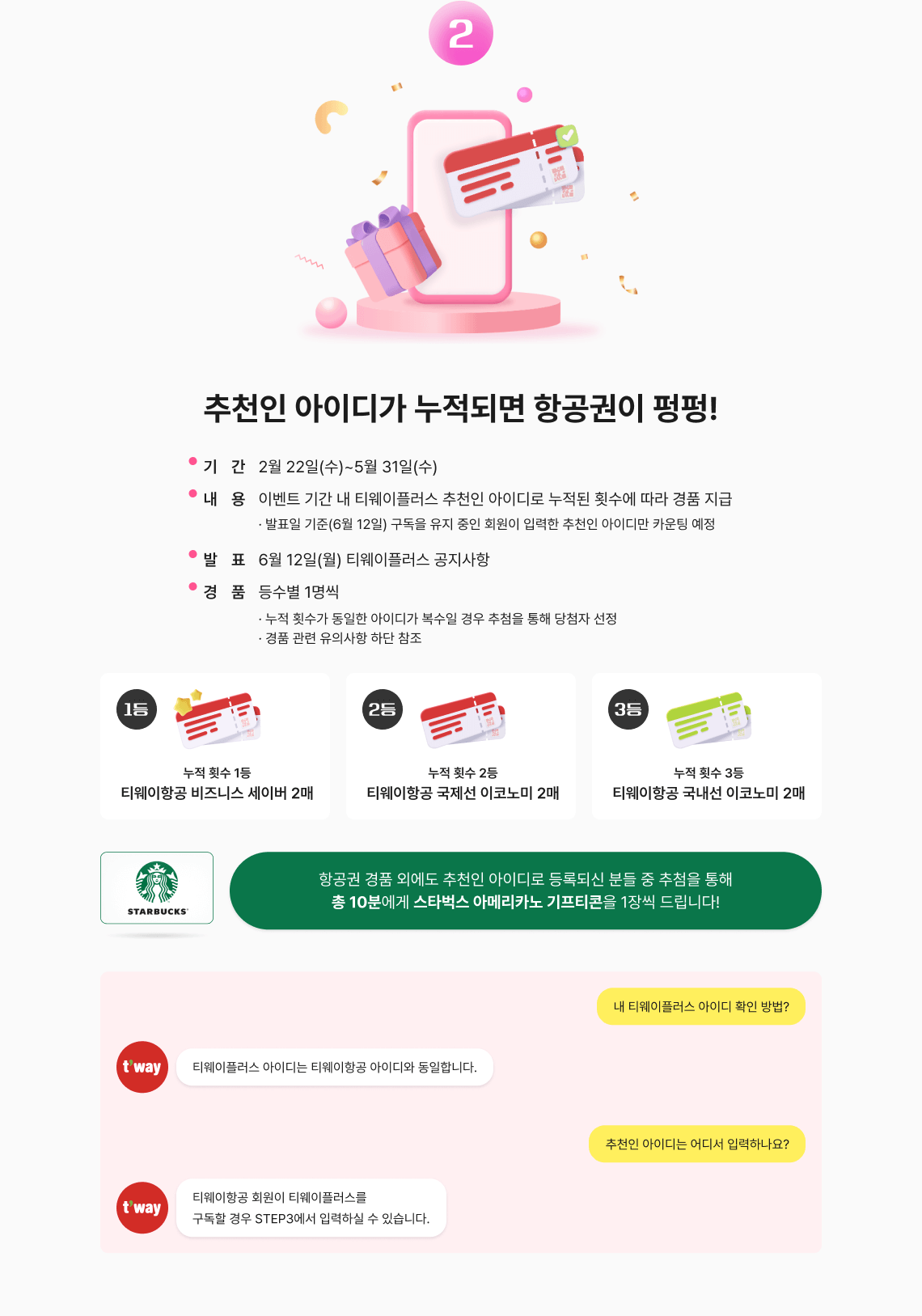 티웨이플러스 오픈 프로모션
