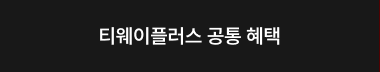 티웨이플러스 공통 혜택