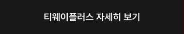 티웨이플러스 자세히 보기