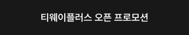 티웨이플러스 오픈 프로모션