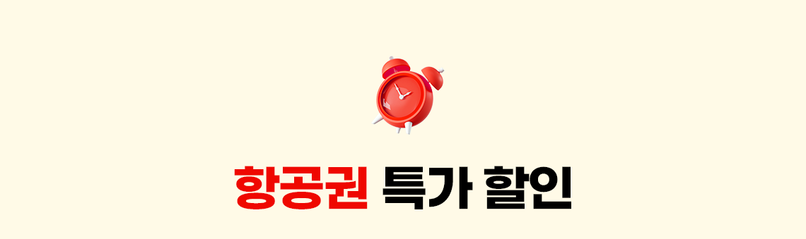 항공권 특가 할인