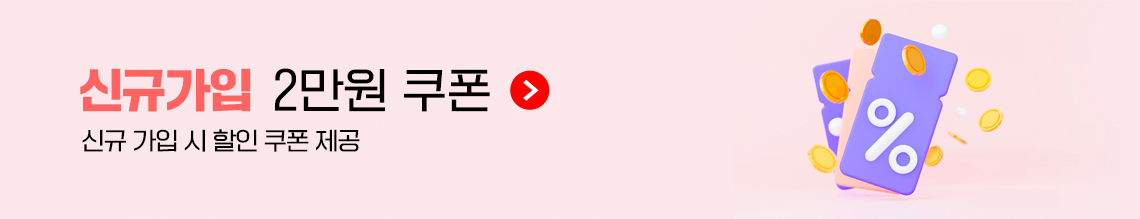 신규가입 2만원 쿠폰