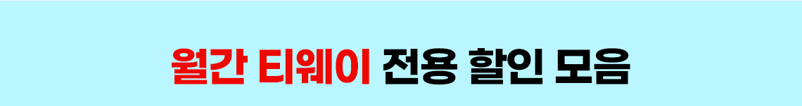 월간 티웨이 전용 할인 모음