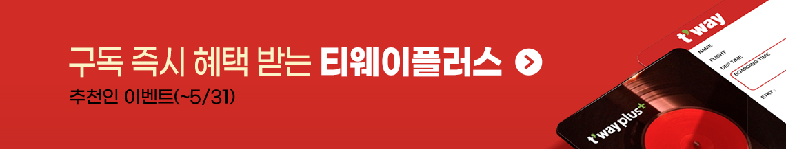 티웨이 플러스