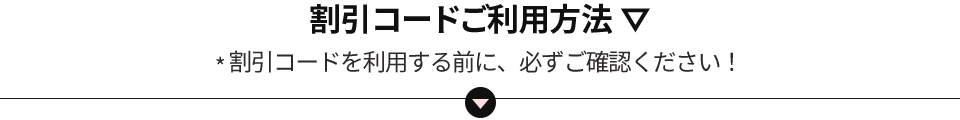 割引コードご利用方法