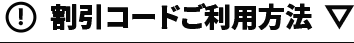 割引コードご利用方法