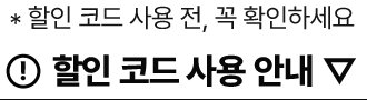 할인 코드 사용 안내