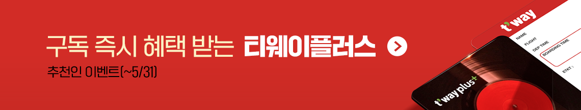 티웨이 플러스
