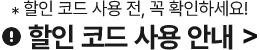*할인 코드 사용 전, 꼭 확인하세요! 할인 코드 사용 안내