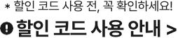 할인 코드 사용 안내