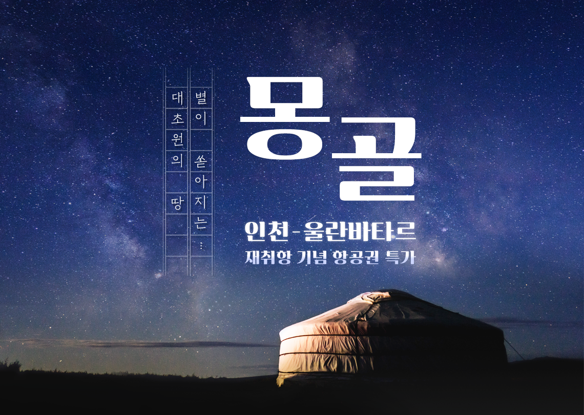 인천 울란바타르 재취항 기념 항공권 특가