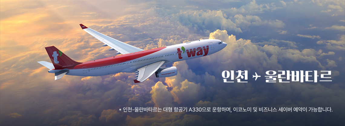 인천울란바타르 요금