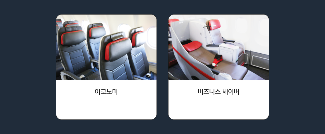 이코노미, 비즈니스 좌석 이미지 및 편도총액 금액 안내
