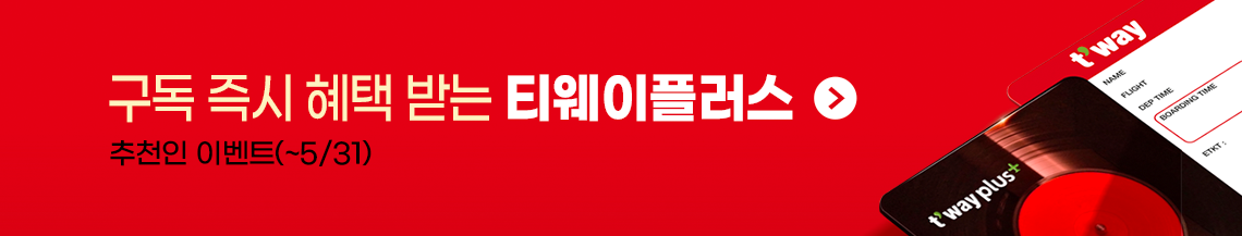 티웨이 플러스