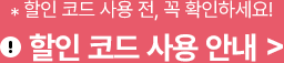 *할인 코드 사용 전, 곡 확인하세요. 할인 코드 사용 안내